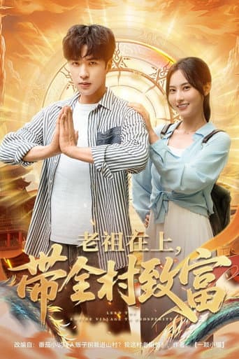 Watch 老祖在上，带全村致富 free online