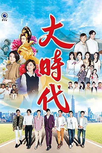 Watch 大時代 free online