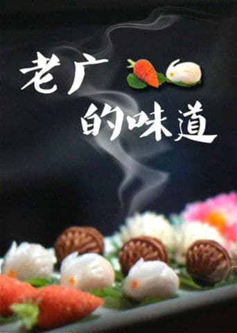 Watch 老广的味道 free online