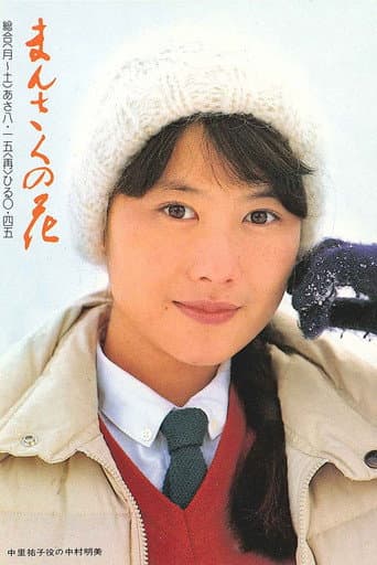 Watch Mansaku no hana free online