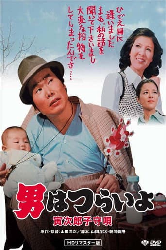 Watch Tora-san's Lullaby free online