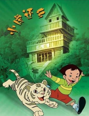 Watch 小虎还乡 free online