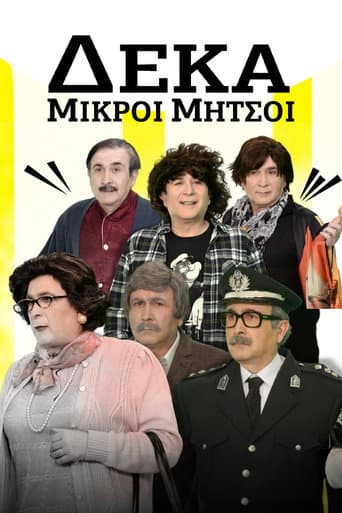 Watch Deka Mikroi Mitsoi free online