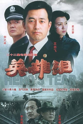 Watch 英雄泪 free online