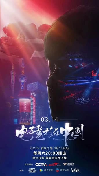 Watch 电子竞技在中国 free online