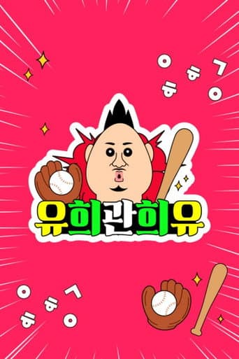 Watch 유희관희유 free online