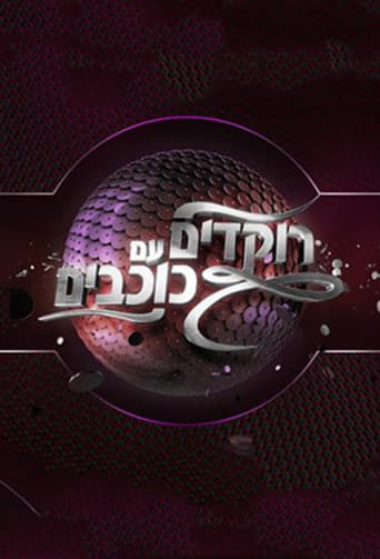 Watch Dancing with the Stars Israel free online