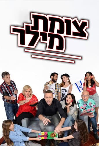 Watch Tzomet Miller free online