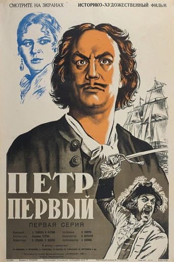 Watch Peter the First, Part I free online