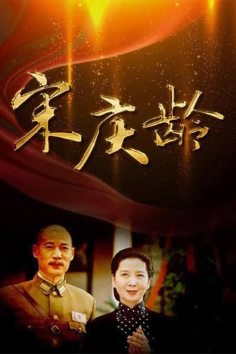 Watch 宋庆龄 free online