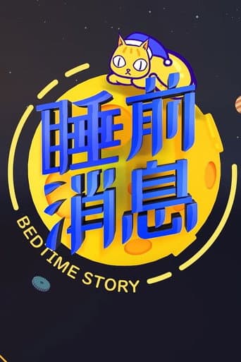 Watch 睡前消息合集 free online
