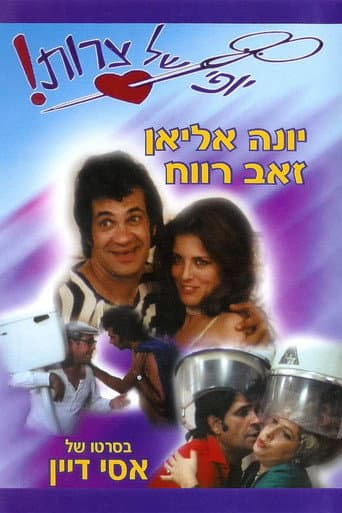 Watch Beautiful Troubles free online