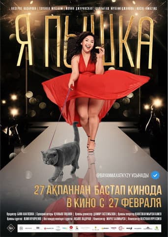 Watch I am Pyshka free online