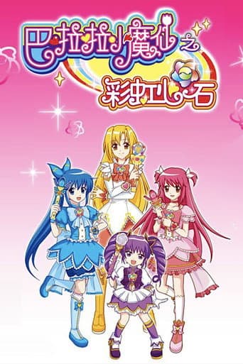 Watch 巴啦啦小魔仙之彩虹心石 free online