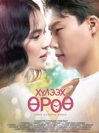 Watch Хүлээх өрөө free online