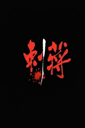 Watch 刺蔣 free online