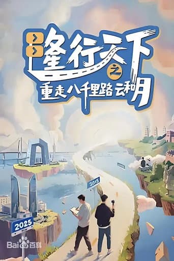 Watch 隆行天下之重走八千里路云和月 free online