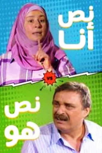 Watch نص أنا.. نص هو free online