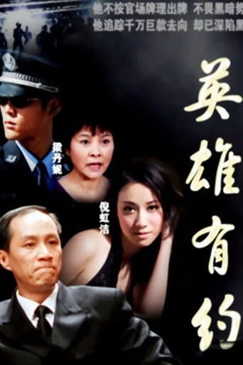 Watch 英雄有约 free online