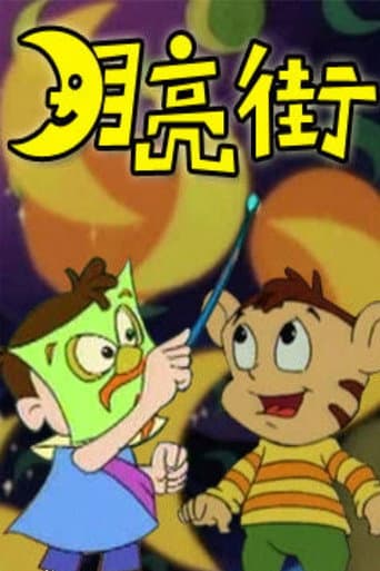 Watch 月亮街 free online