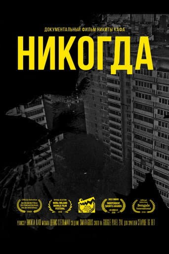 Watch Никогда free online