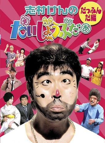 Watch 志村けんのだいじょうぶだぁ free online