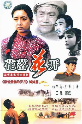 Watch 花落花开 free online