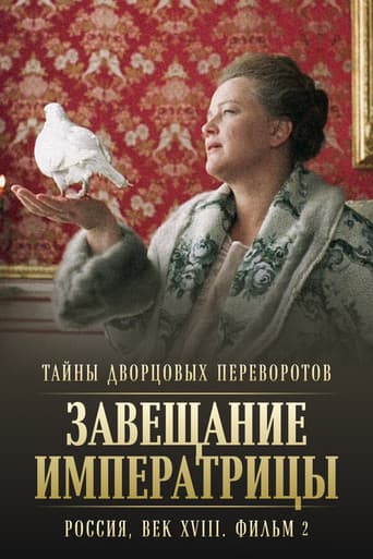 Watch Secrets of Palace coup d'etat. Russia, 18th century. Film №2. Testament of the Empress free online