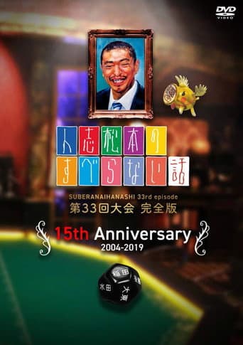 Watch Hitoshi Matsumoto No Suberanai Hanashi free online