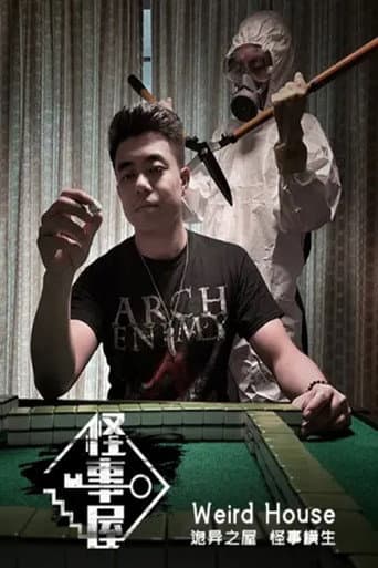 Watch 怪事屋 free online