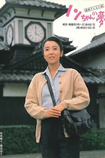 Watch Nonchan no yume free online