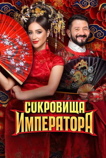 Watch Сокровища императора free online