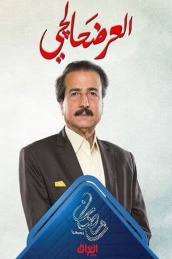Watch العرضحالجي free online