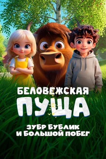 Watch Belovezhskaya Pushcha. Bison Bublik and the Great Escape free online