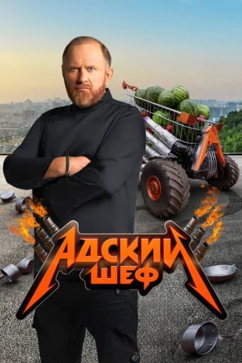 Watch Адский шеф free online