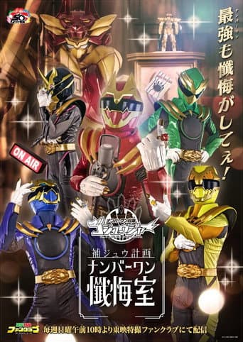 Watch Gozyuger Supplementary Plan: No.1 Confessional free online