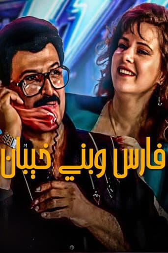 Watch Fares Wbany khaiban free online