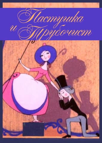 Watch The Shepherdess and the Chimney Sweep free online