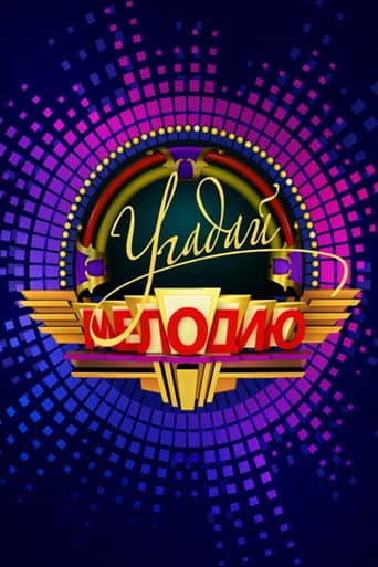 Watch Угадай мелодию free online