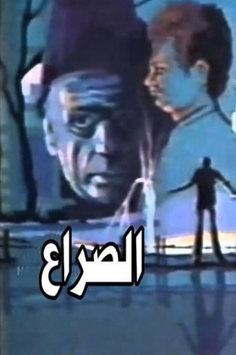 Watch الصراع free online