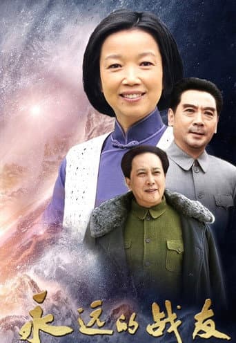 Watch 永远的战友 free online