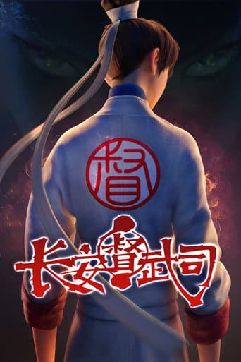 Watch 长安督武司 free online