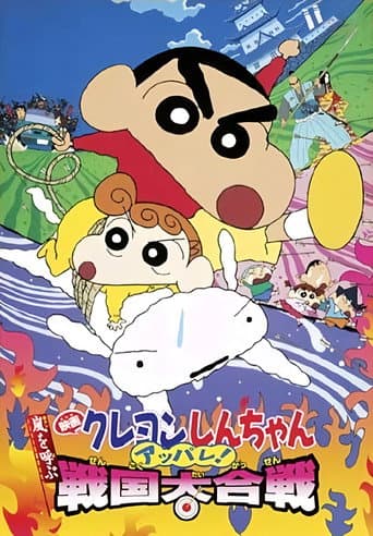 Watch Crayon Shin-chan: A Storm-invoking Splendor! The Battle of the Warring States free online