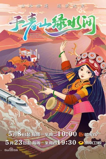 Watch 于青山绿水间 free online