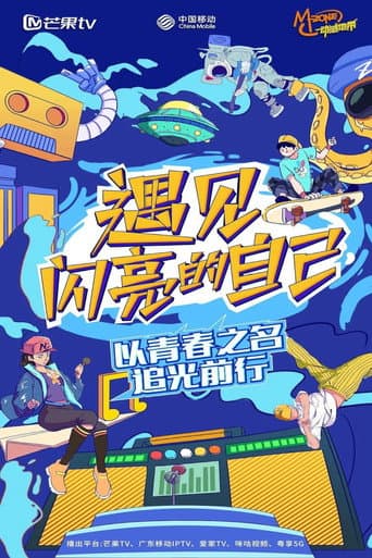 Watch 遇见闪亮的自己 free online