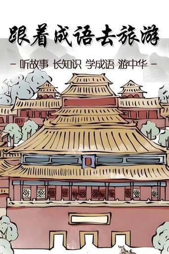 Watch 跟着成语去旅游 free online
