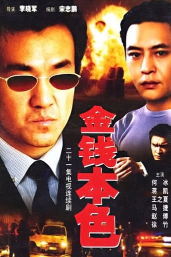 Watch 金钱本色 free online