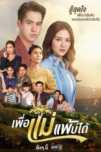 Watch Peua Mae Pae Bor Daai free online