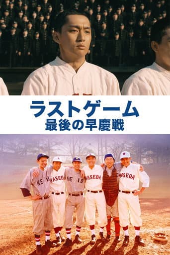 Watch The Last Game: Waseda vs. Keio free online
