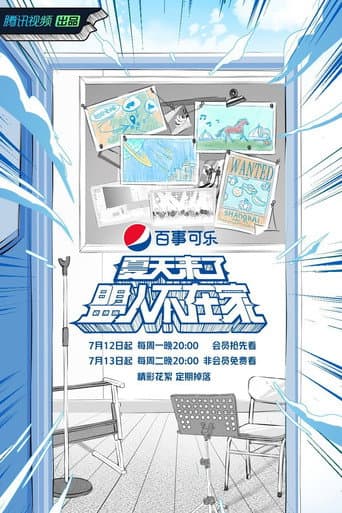 Watch 夏天来了盟人不在家 free online